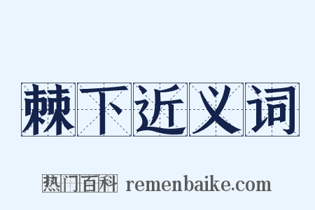 棘下近义词是什么意思的图片